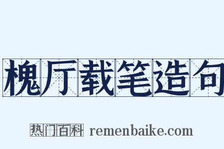 槐厅载笔造句是什么意思的图片
